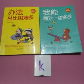 完美小孩：办法总比困难多、我能面对一切挑战