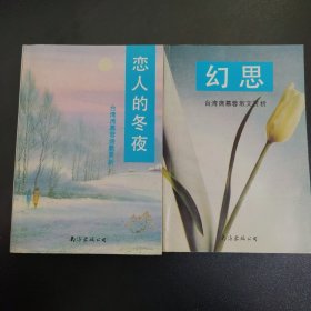 台湾席慕蓉散文赏析：恋人的冬天+幻思(2册/本合售)