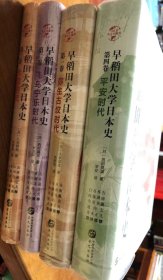 早稻田大学日本史1-4（卷一至卷四）：弥生古坟时代、飞鸟宁乐时代、奈良时代、平安时代四本合售