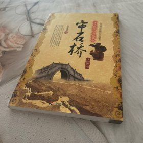 中华民间经典故事会·审石桥：人物传说