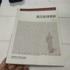 英汉名译赏析/高等学校翻译专业本科教材【开页有印章，品看图】