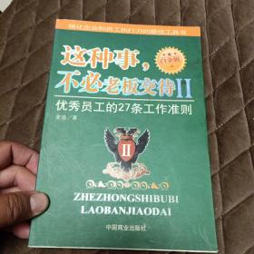 这种事，不必老板交待Ⅱ：优秀员工的27条工作准则