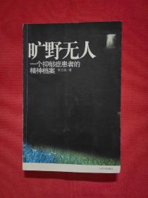 旷野无人：一个抑郁症患者的精神档案