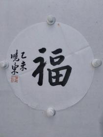 保真书画，炎黄艺术馆馆长，中央美院教授，崔晓东老师书法作品一幅，尺寸：40*40纸本画心