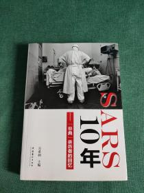 SARS10年："非典"亲历者的回忆