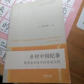 乡村中国：集体化和改革的微观历程