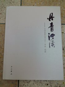 丹青澧溪:中国民间艺术之乡(书画)周浦