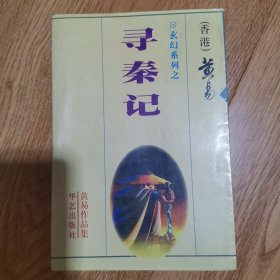 黄易作品集：寻秦记，一册