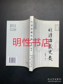 明清治藏史要