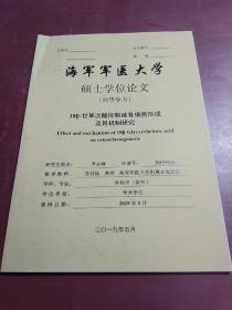 海军军医大学，硕士学位论文 (同等学力)(内附聘书)