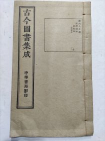 民国线装《古今圖書集成》存六六七册經濟彙編銓衡典一册