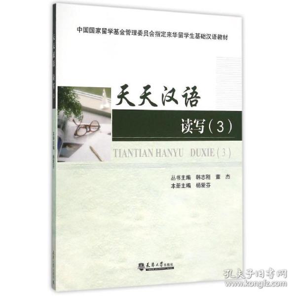 新华正版 读写(3)/杨爱芬/天天汉语 杨爱芬 9787561854525 天津大学出版社