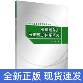 失能老年人長期照護體系研究