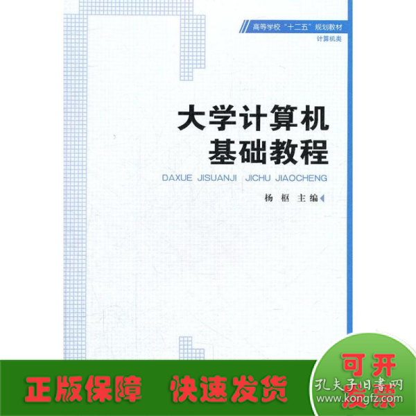 高等学校“十二五”规划教材·计算机类：大学计算机基础教程