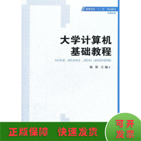 高等学校“十二五”规划教材·计算机类：大学计算机基础教程