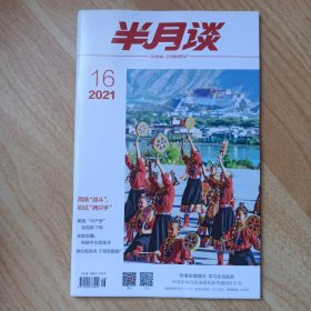 半月谈2021年第16期