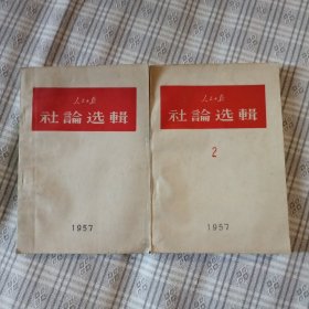 人民日报社论选辑（1957）1/2