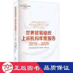 世界贸易组织上诉机构年度报告2019—2020