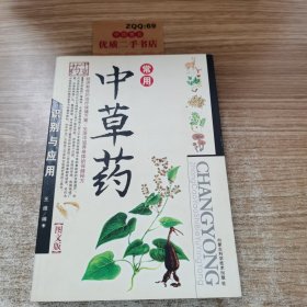 常用中草药识别与应用（图文版）