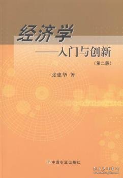 经济学：入门与创新（第二版）