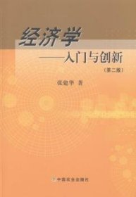 经济学：入门与创新（第二版）