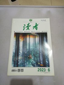 读者 2023 6 【书封有标签 满30包邮】