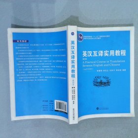 普通高等教育“十一五”国家级规划教材：英汉互译实用教程（第4版）