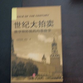 世纪大拍卖：俄罗斯转轨的内幕故事（书口轻微黄斑）——d2