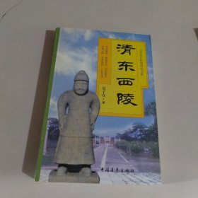 清东西陵