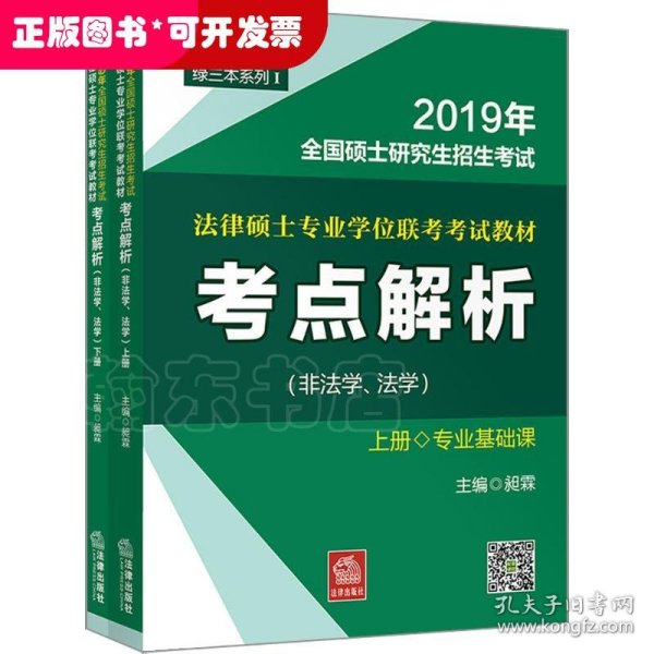 2019年全国法律硕士研究生招生考试：法律硕士专业学位联考考试教材考点解析（非法学、法学）（上、