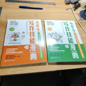 小学生写作技能漫画（上下册）