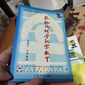 婴幼儿科学汉字教育