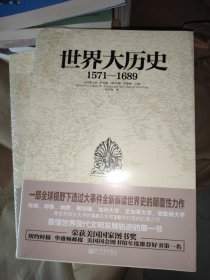 世界大历史：1571—1689(未开封)