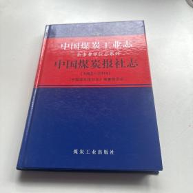 中国煤炭工业志·中国煤炭报社志（1982-2014）