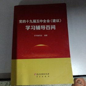 党的十九届五中全会《建议》学习辅导百问