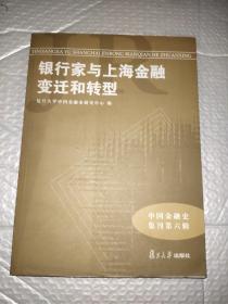 中国金融史集刊·第6辑：银行家与上海金融变迁和转型