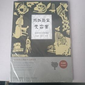 中外机智人物故事大观丛书·亚洲机智人物故事选：巧断珍宝失窃案