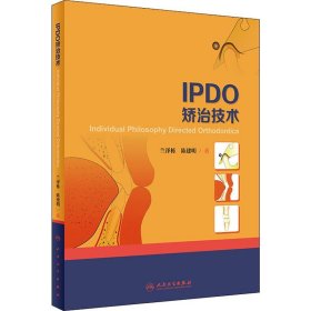 IPDO矫治技术 9787117284189