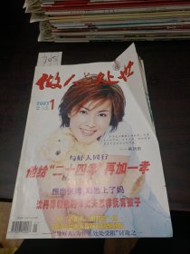 做人与处世2003年第1期