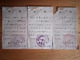 1972/1973年远安县革命委员会总务股会议记工证明3张合售