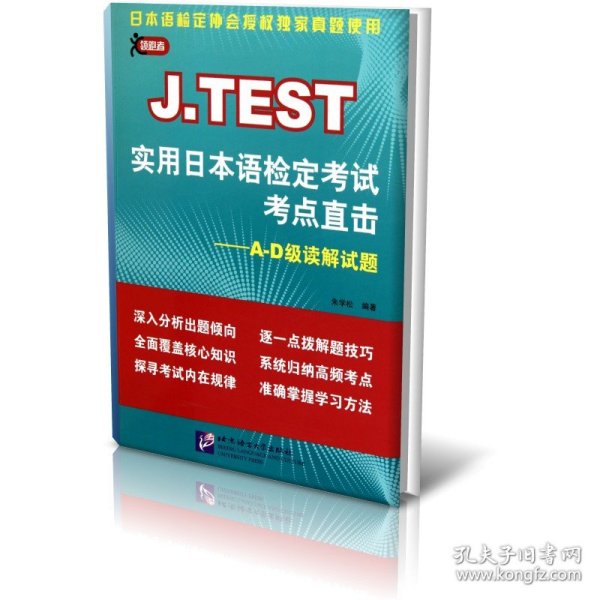 J.TEST实用日本语检定考试考点直击：A-D级读解试题