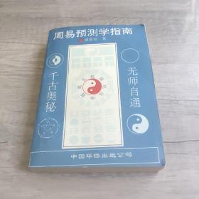 周易预测学指南