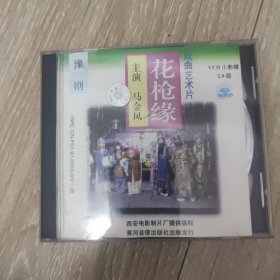 VCD光盘：豫剧戏曲艺术片 花枪缘 2碟装