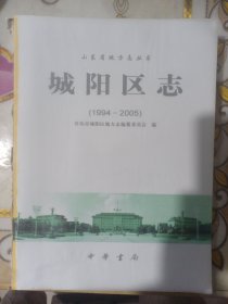 城阳区志，品好就是撕了书皮去了，捡漏的可以下单，便宜