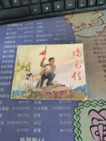 连环画：鸡毛信