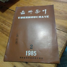 岳州茶叶 1985年 2