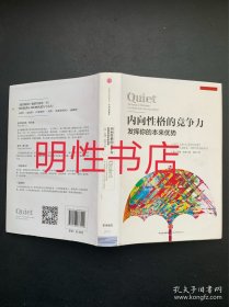 内向性格的竞争力：发挥你的本来优势（精装本）