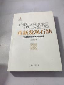 重新发现石油——石油将缓慢地失去青睐度