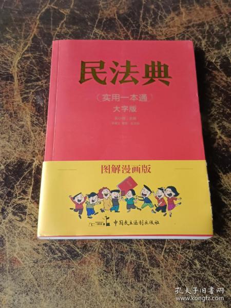 图解漫画版民法典（实用一本通）