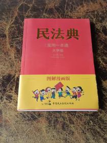 图解漫画版民法典（实用一本通）